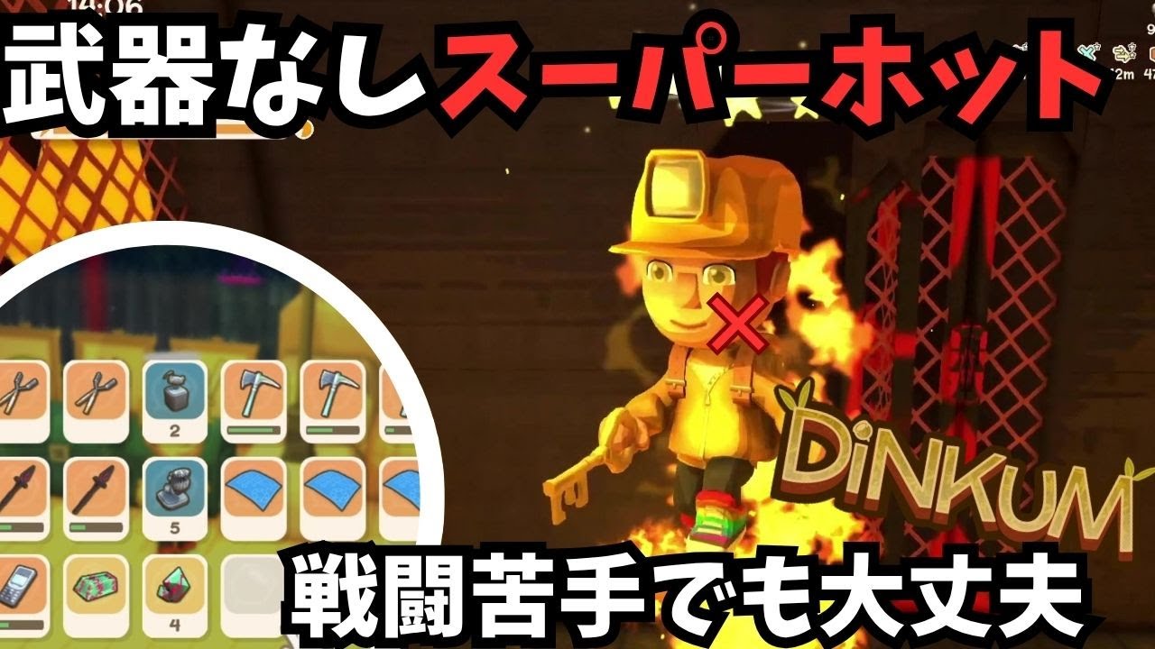 【Dinkum ディンカム】武器ナシでスーパーホット / 戦闘が苦手でも大丈夫　#ディンカム  #dinkum