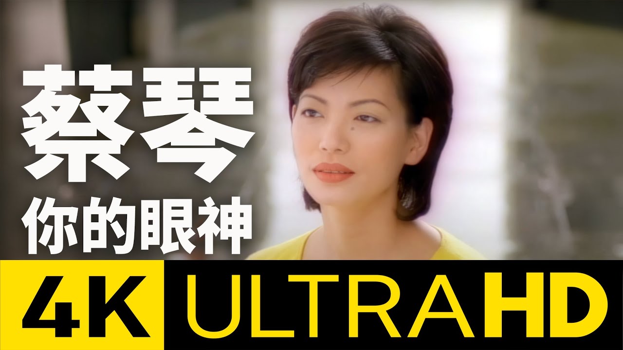 蔡琴 Tsai Chin - 你的眼神 Your Eyes 4K MV (Official 4K UltraHD Video)