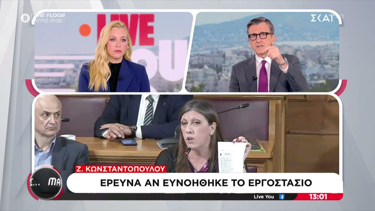 Άρες...Μάρες...: Έρευνα αν ευνοήθηκε το εργοστάσιο | Live You | 29/01/2026