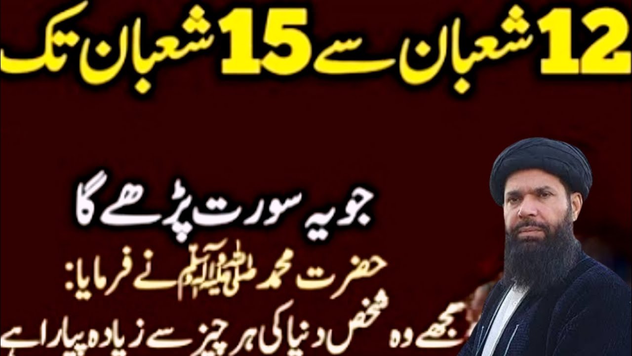 12 Se 15 Shaban Ka Amal | Jo Ye Surah Parhe | Shab e Barat Powerful Wazifa || ubqari wazifa 