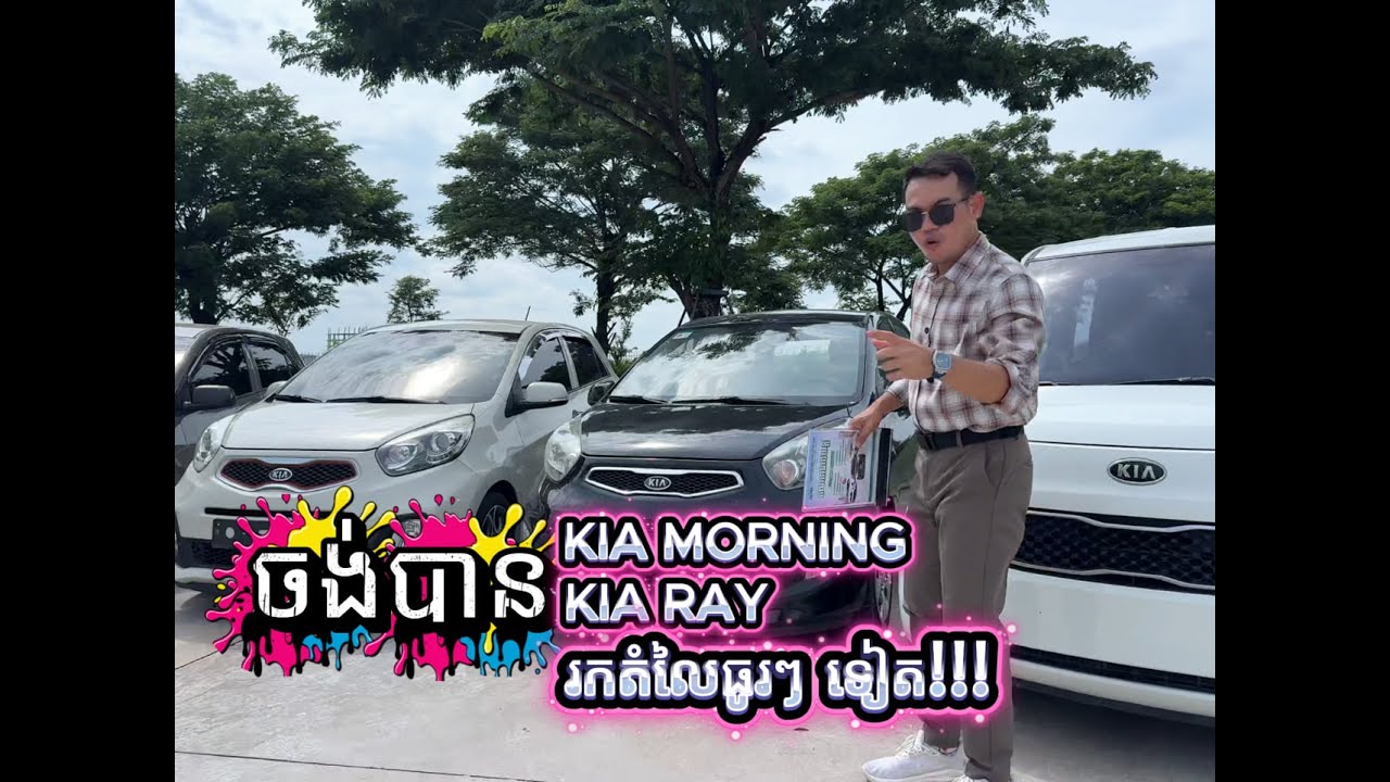 Kia Morning & Kia Ray ចង់បានតំលៃធូរហើយ ចង់បានការប្រាក់ទាបទៀត!!