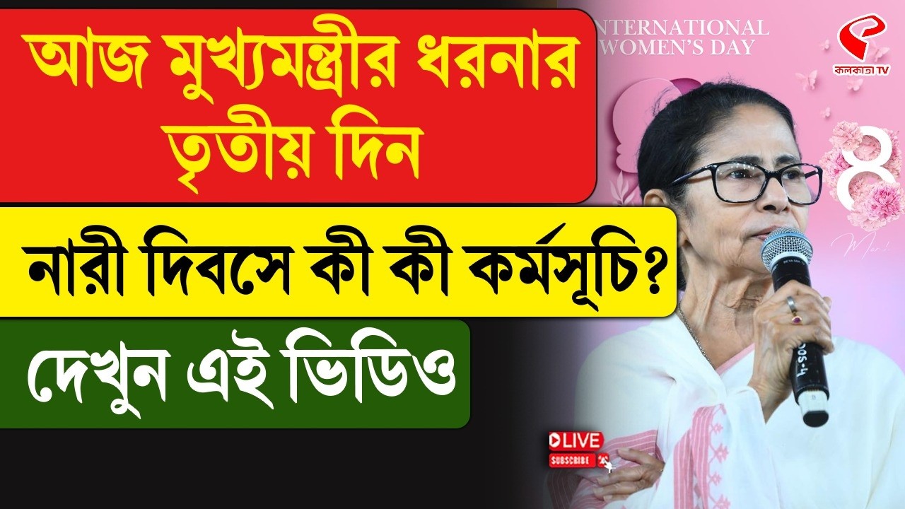Mamata Banerjee | আজ মুখ্যমন্ত্রীর ধরনার তৃতীয় দিন, নারী দিবসে কী কী কর্মসূচি? দেখুন এই ভিডিও