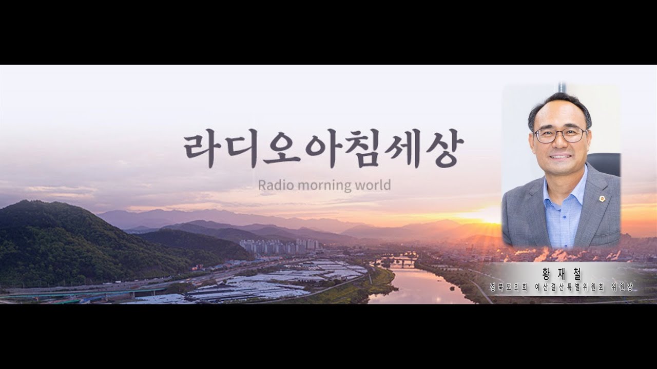 황재철 경북도의회 예결특위원장 &ldquo;