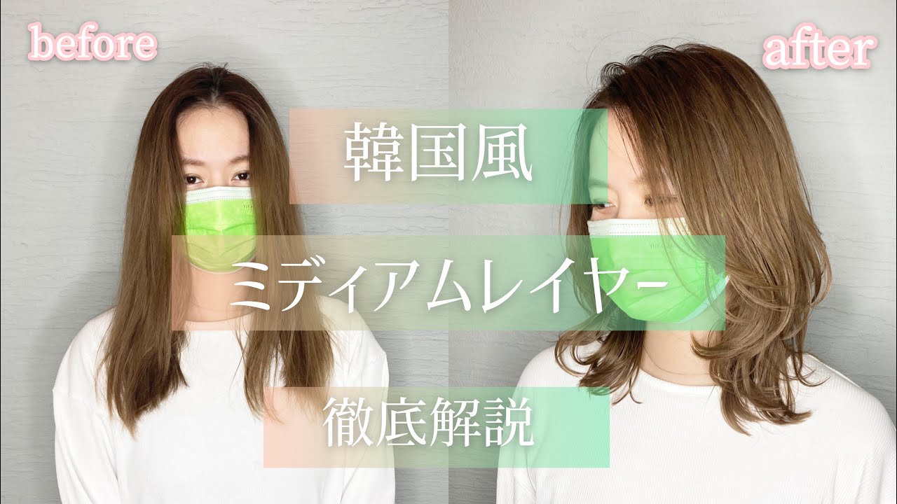 韓国風ミディアムのレイヤーカットの方法を徹底解説｜これで外ハネレイヤーも怖くない｜マレーシアクアラルンプール在住美容師
