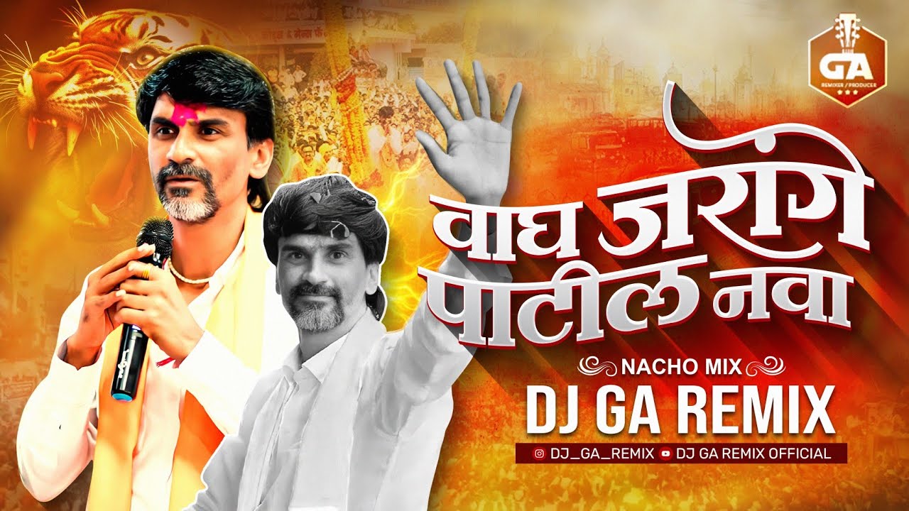 वाघ जरांगे पाटिल नवा - Dj Song | Dj GA Remix  Wagh Jarange Patil Nava | मराठा आरक्षण