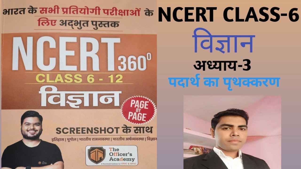 Science NCERT 360&deg; Book by Shashi Sharan Sir | Class-6 |अध्याय-3 पदार्थ का पृथक्करण |#ncert #science