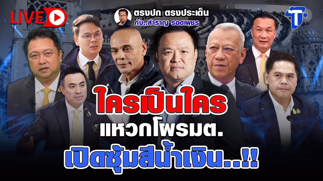 🔴 LIVE ใครเป็นใคร แหวกโผรมต. เปิดซุ้มสีน้ำเงิน..!! | ตรงปก ตรงประเด็น กับ..สำราญ รอดเพชร