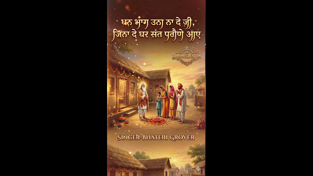 धन भाग उना दे जी,
जिना दे घर संत परौणे आए