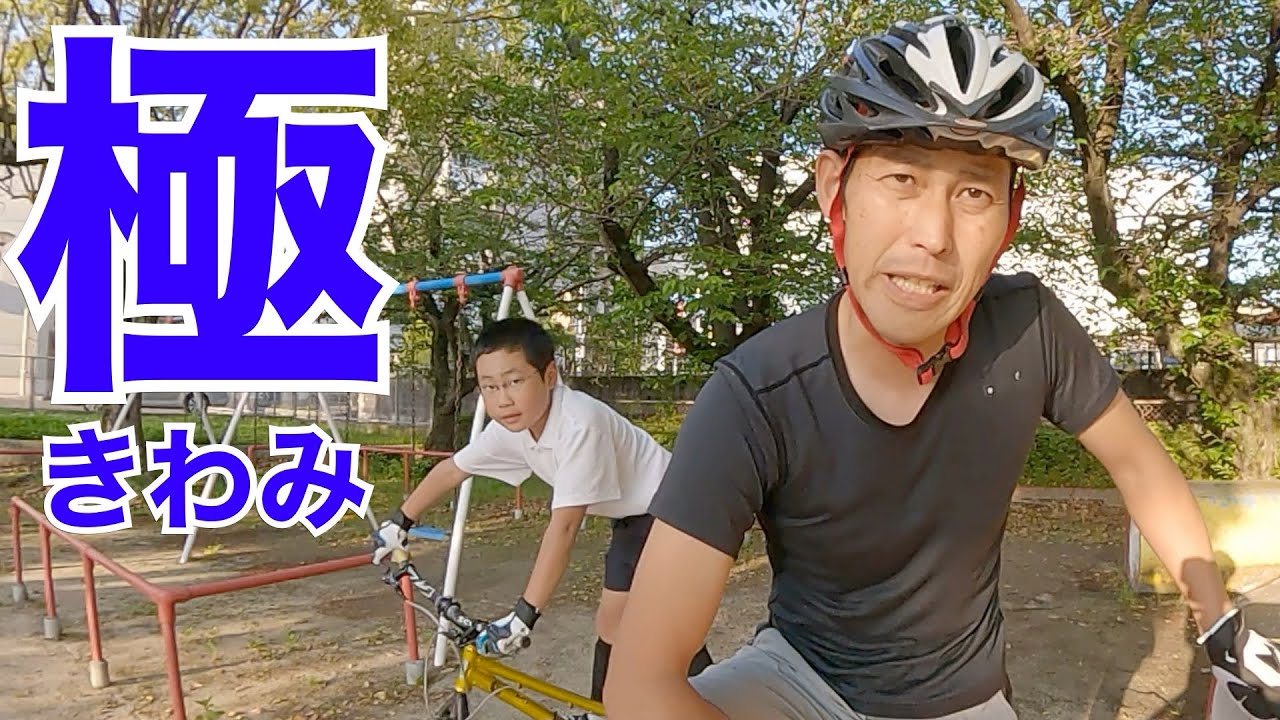 自転車スタンディングやり方　シン・トラトラ道場