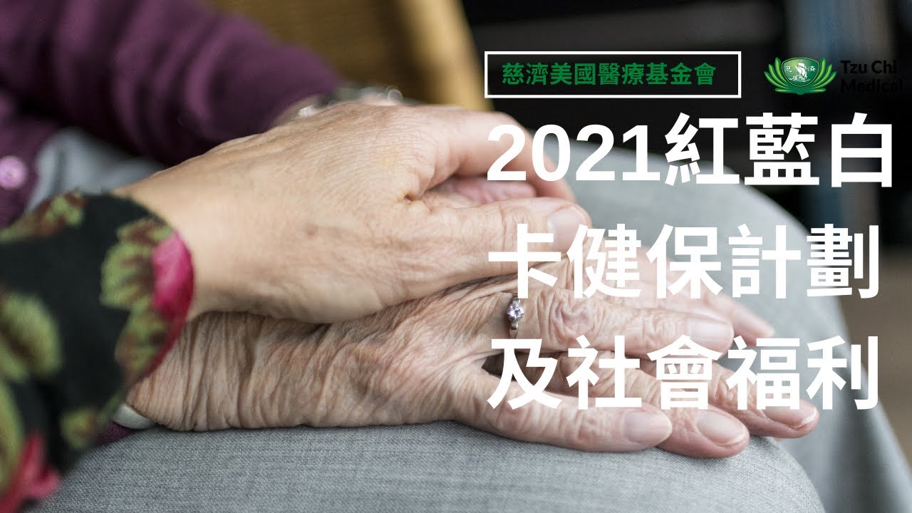 2021美國紅藍白卡健保計劃、白卡及社會福利最完整解讀 | 美國白卡與紅藍卡最全介紹 學會申領看病無憂 | 紅藍卡 | 紅藍白卡 | 白卡 | Medi-Cal | 慈濟醫療 | 慈濟醫療健康講座