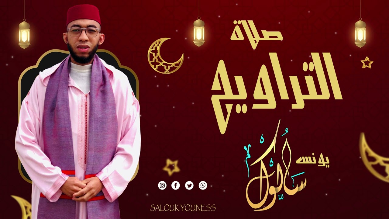 القارئ يونس سالوك المغربي -SALOUK YOUNESS | الليلة 4_ صلاة التراويح 2022م 1443ه