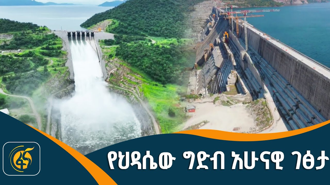 የህዳሴው ግድብ ቁጥራዊ መረጃዎች