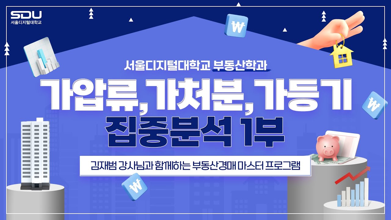 [특강]  '가압류, 가처분, 가등기' 집중분석 1부 | 사이버대학교의 중심 서울디지털대학교 부동산학과