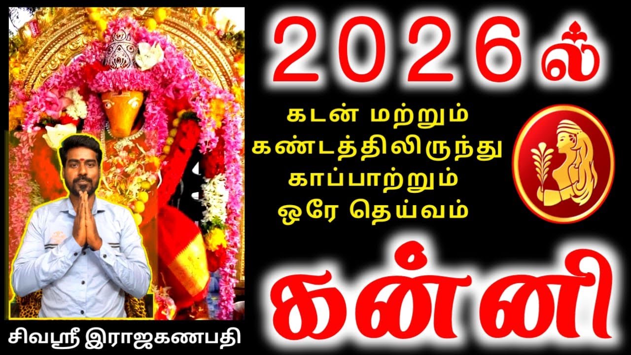 Kanni rasi palan 2026 கன்னி ராசிக்கு பலன்கள்