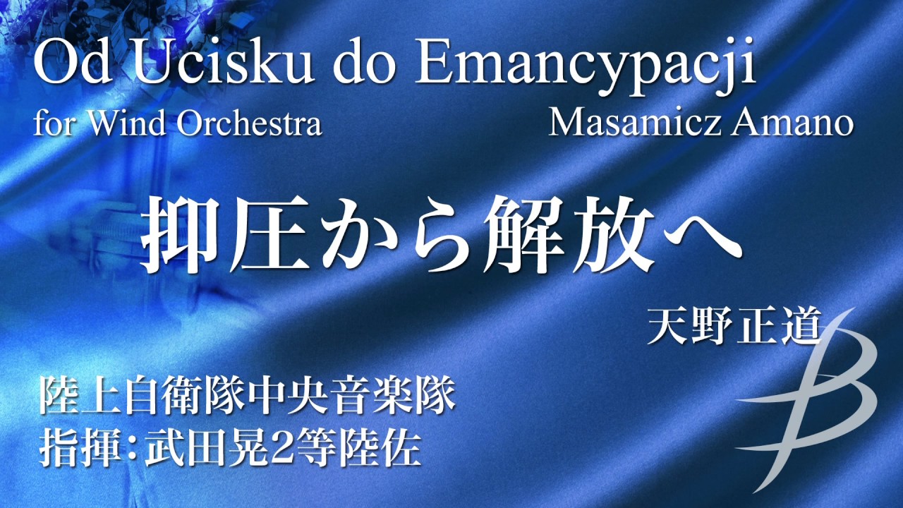 抑圧から解放へ／天野正道／od Ucisku do Emancypacji by Masamicz Amano