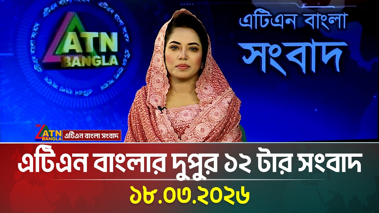 এটিএন বাংলার দুপুর ১২ টার সংবাদ | 18.03.2026 | Ajker News | Latest News | Update News | ATN Bangla