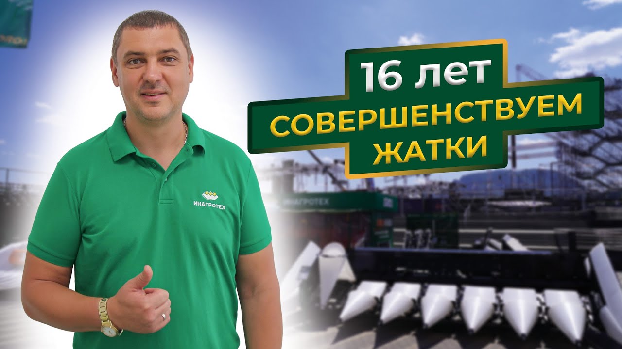 Путь «Инагротех»: 16 лет совершенствуем жатки!