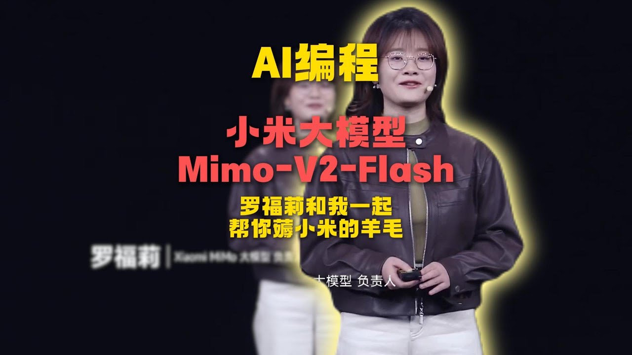 小米大模型MiMo-V2-Flash来了 罗福莉亮相 限时免费 薅雷总的羊毛