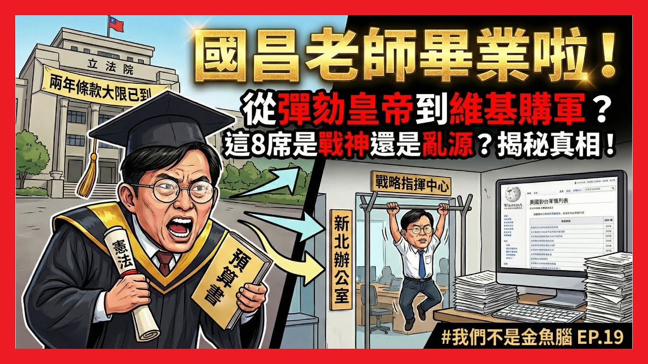 國昌老師畢業啦！從「彈劾皇帝」到新北開箱，這 8 席是戰神還是亂源？揭秘「維基百科軍購」的真相 《我們不是金魚腦》EP.19 ft. 咆哮加蔥哥