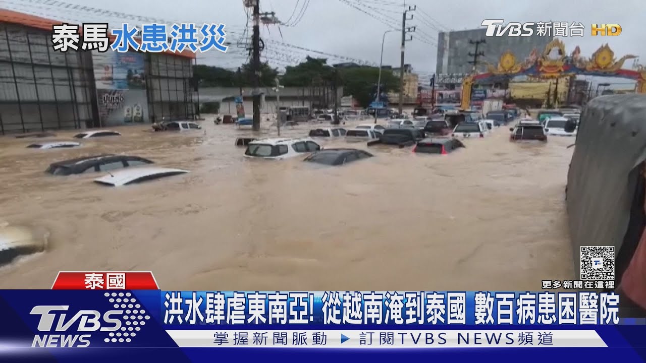 洪水肆虐東南亞!從越南淹到泰國 數百病患困醫院｜TVBS新聞 @TVBSNEWS01