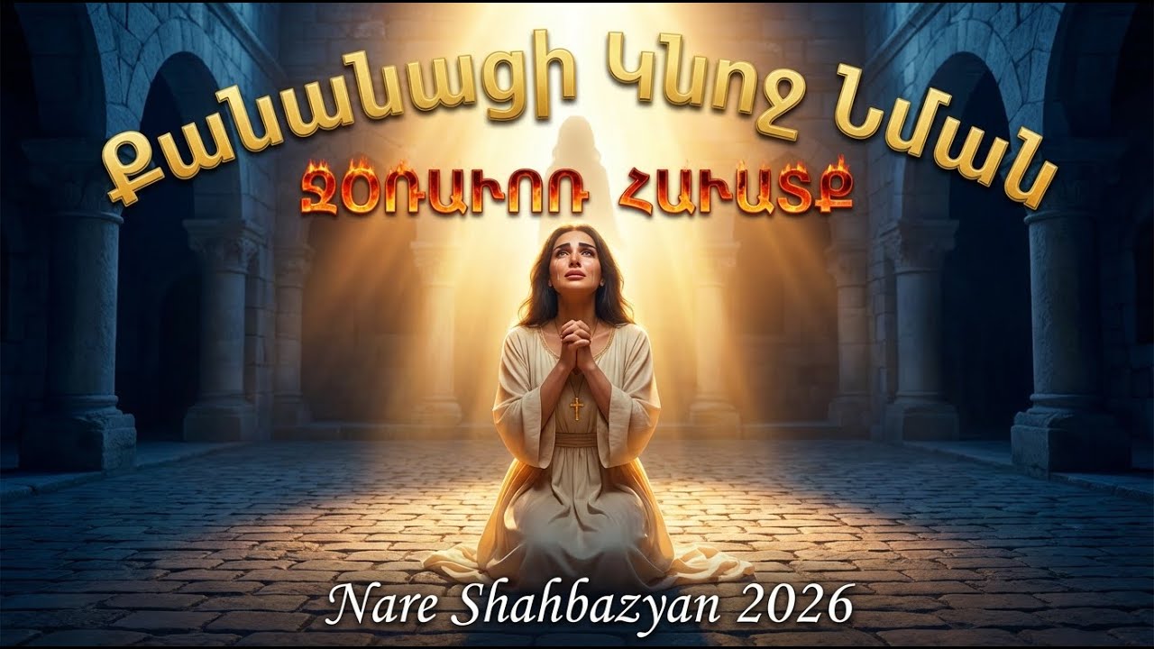 Քանանացի Կնոջ Նման - Հոգեւոր Երգ / Khananatsi Gnocha Nman / Вера Хананеянки - Духовная Песня