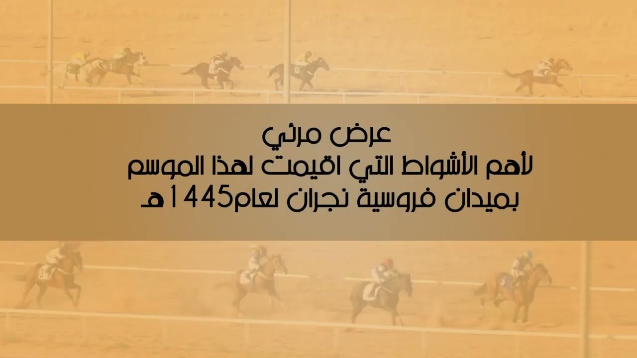 عرض مرئي لأهم الأشواط التي أقيمت لهذا الموسم بميدان فروسية نجران  لعام 1445هـ