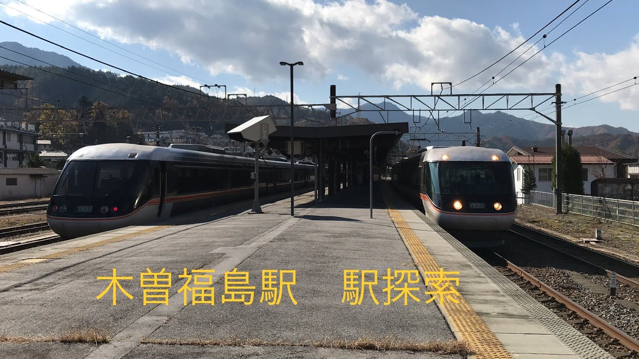 木曽福島駅　駅探索　(山の中の拠点駅)