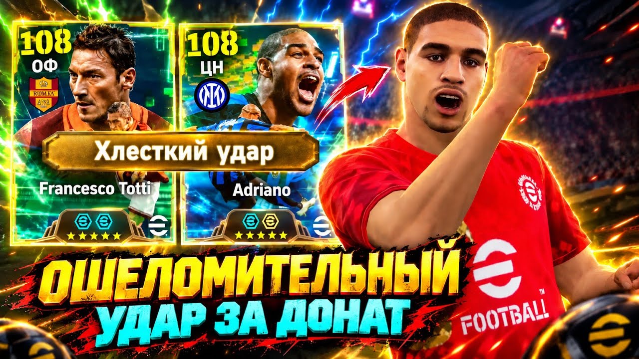 💣 GENIUSES OF STUNNING KICKS in eFootball mobile 2027 - ADRIANO AND TOTTI with the new special skill