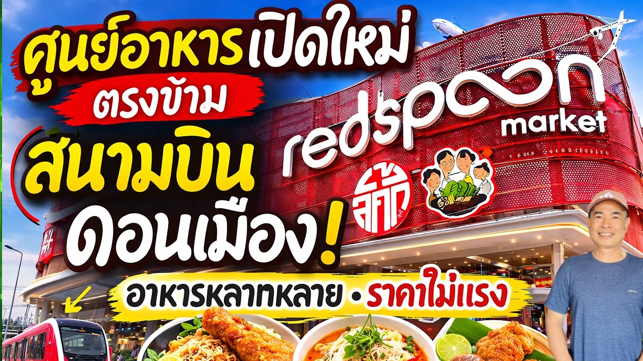ศูนย์อาหารเปิดใหม่ ตรงข้ามสนามบินดอนเมือง! ทางเลือกใหม่ก่อนขึ้นเครื่อง 🍜2026