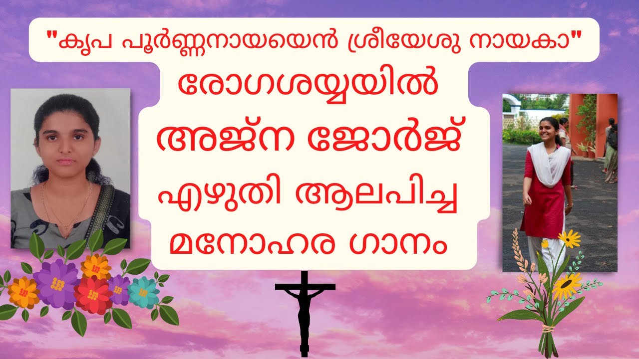 #Ajna George #Devotional song written and sung by Ajna George