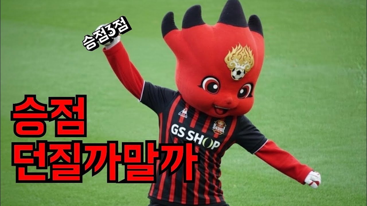 [MV] 승점 던질까말까 (fc서울)