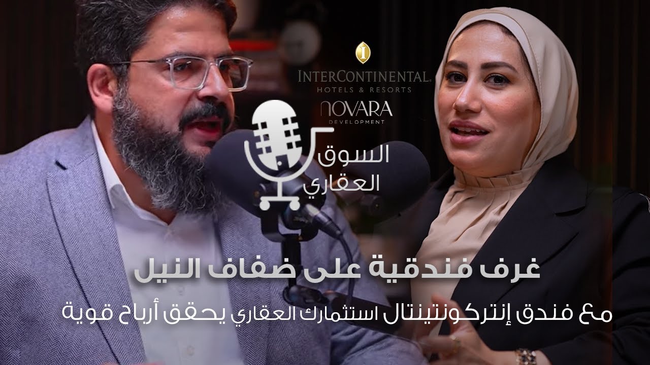 استثمر على ضفاف النيل… اربح من الغرف الفندقية مع إنتركونتينتال و  Novara Development