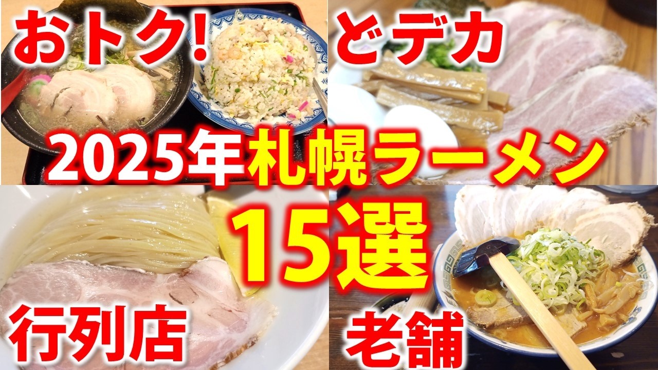 【まとめ】2025年度版「札幌のオススメラーメン店１５選」