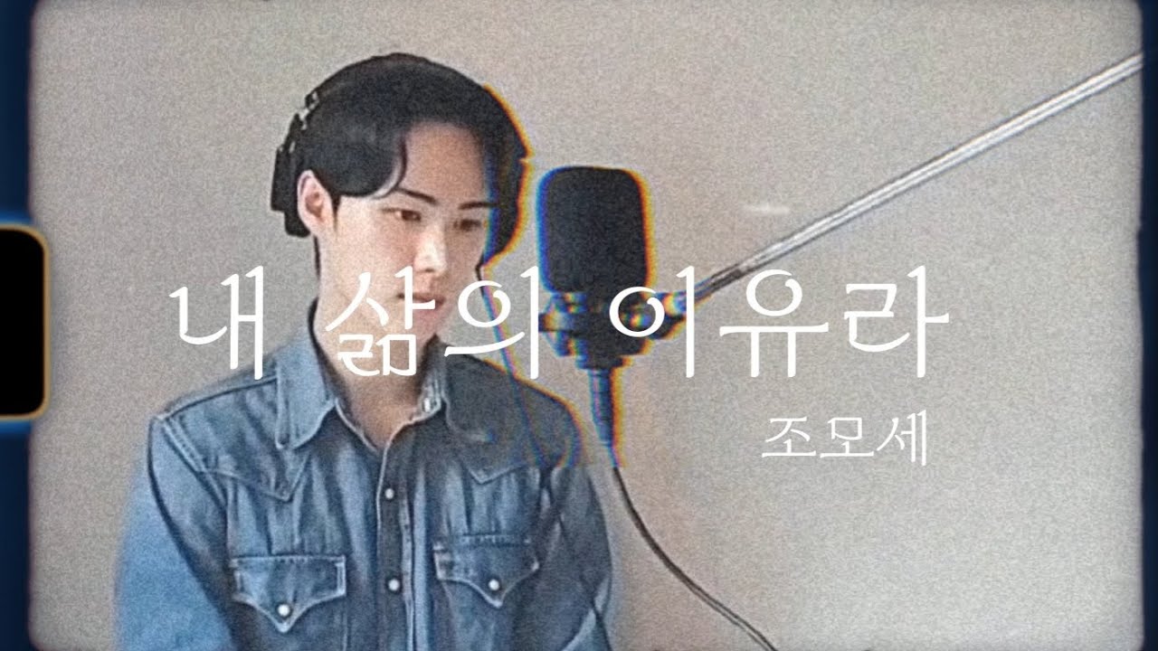 🎼요세모해 : 찬양해 | 내 삶의 이유라 (The Reason that I Live)