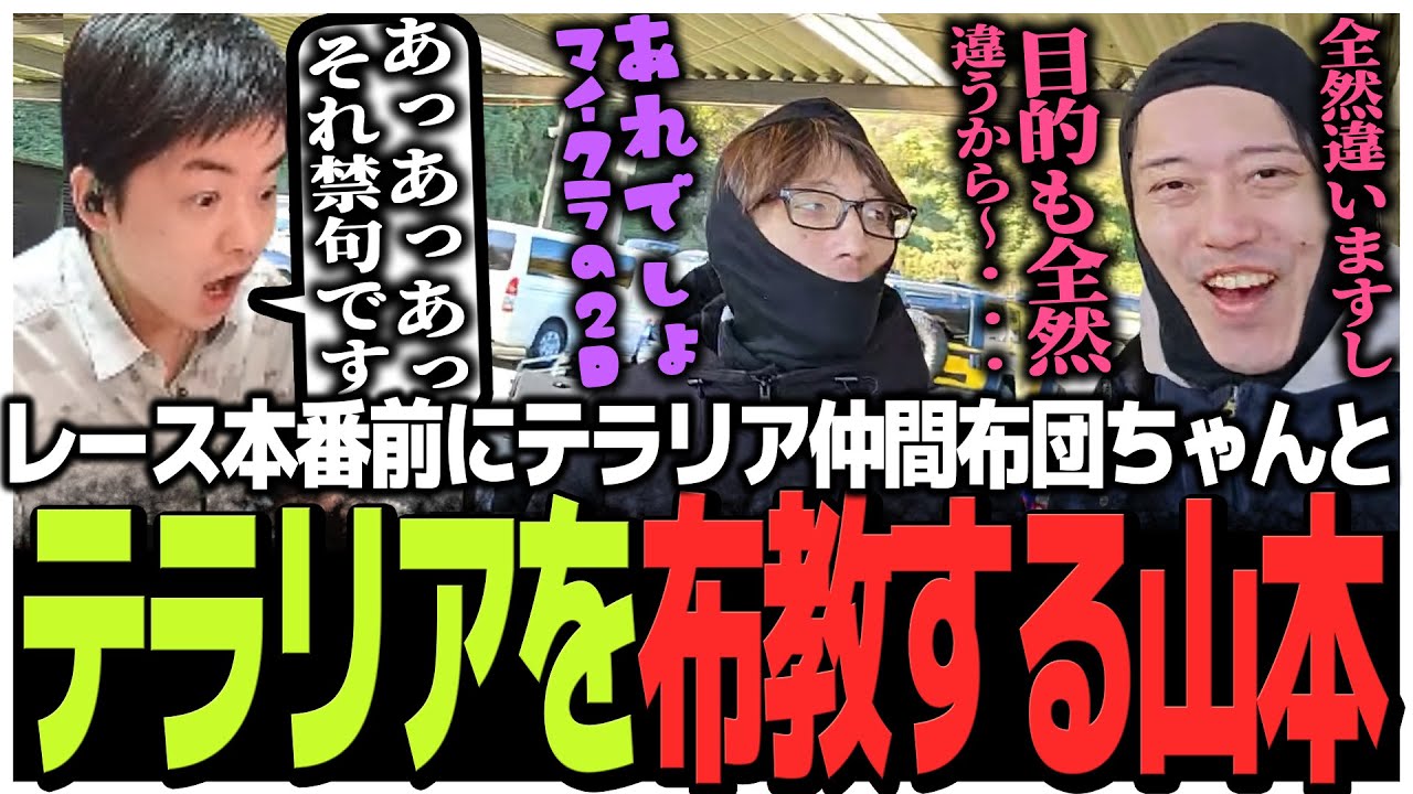 レース本番前にテラリア仲間布団ちゃんとテラリアを布教するSasatikk【shaka one】