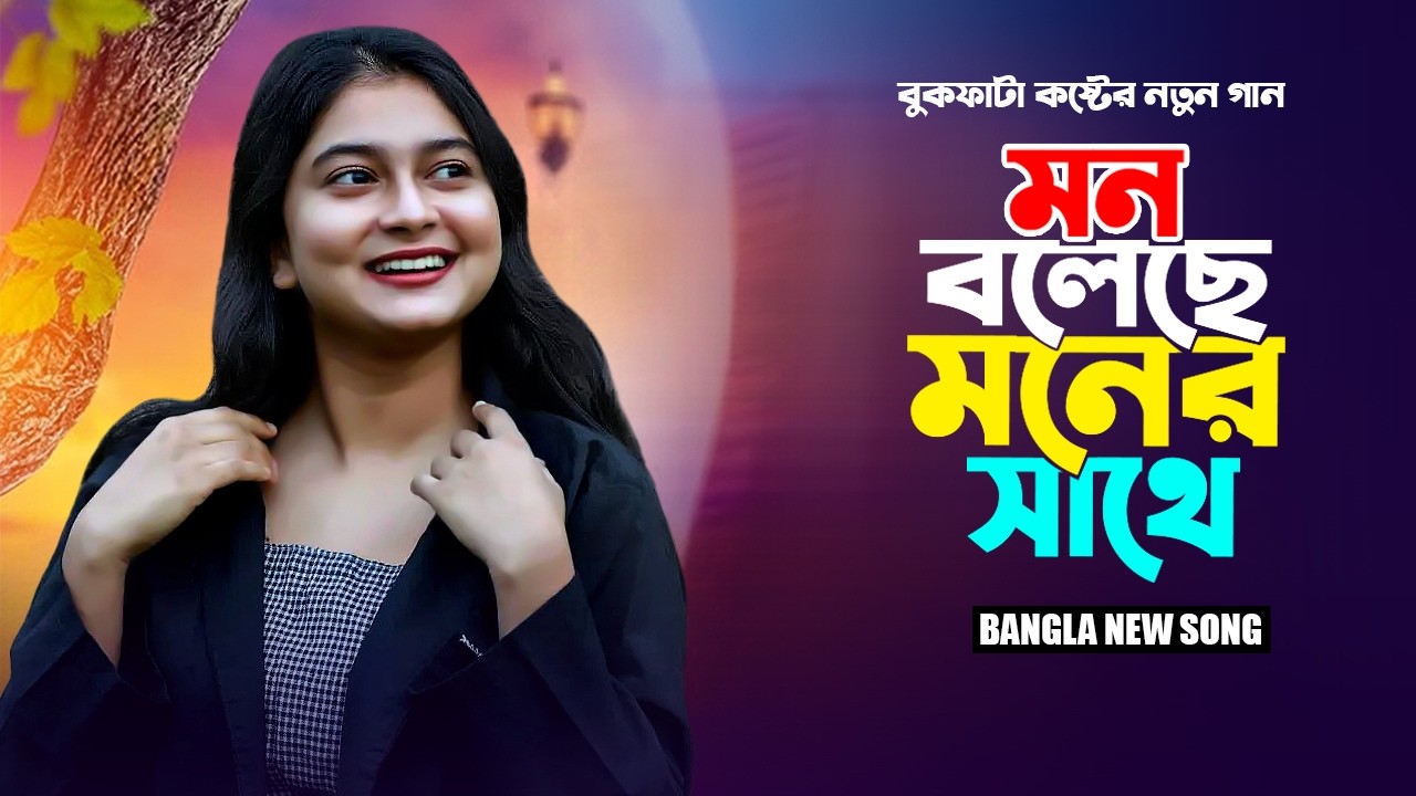 মন বলেছে মনের সাথে - Mon Boleche Moner Sathe | New Bangla Song 2026 | Official Lyrical Video
