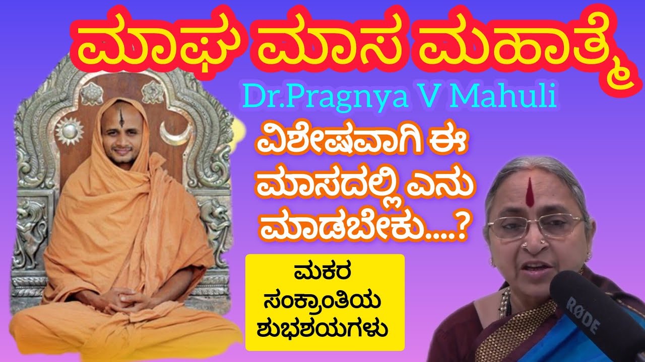 Magha masa Mahatme #pragnya #mami #viralvideo #trending #youtube #guidance #sankranthi #magha #viral