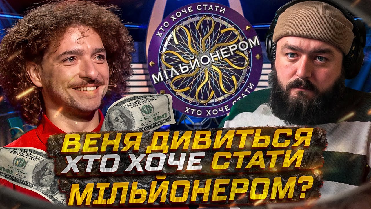 ВЕНЯ ДИВИТЬСЯ: ВАСИЛЬ БАЙДАК НАЖАРТУВАВ НА МІЛЬЙОН? -  ХТО ХОЧЕ СТАТИ МІЛЬЙОНЕРОМ