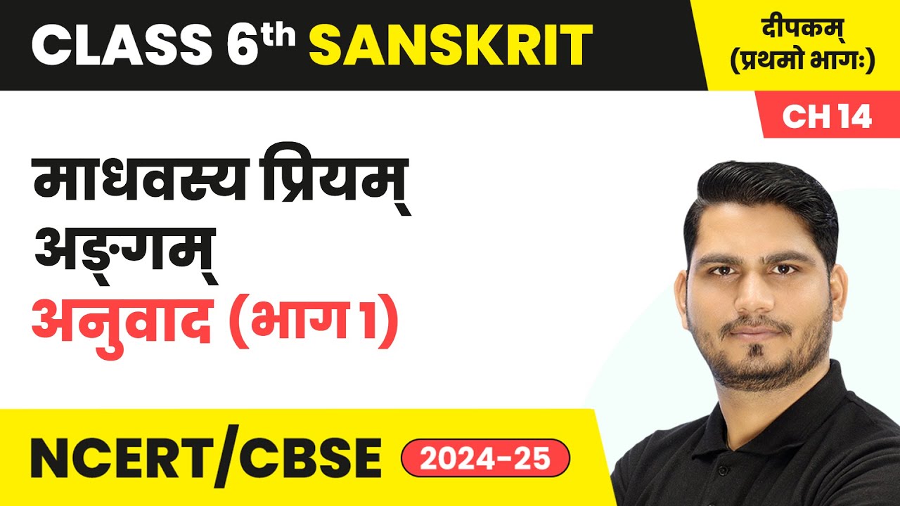 Madhavasya priyam angam (माधवस्य प्रियम् अङ्गम्) - Explanation (Part 1) | Class 6 Sanskrit Ch 14