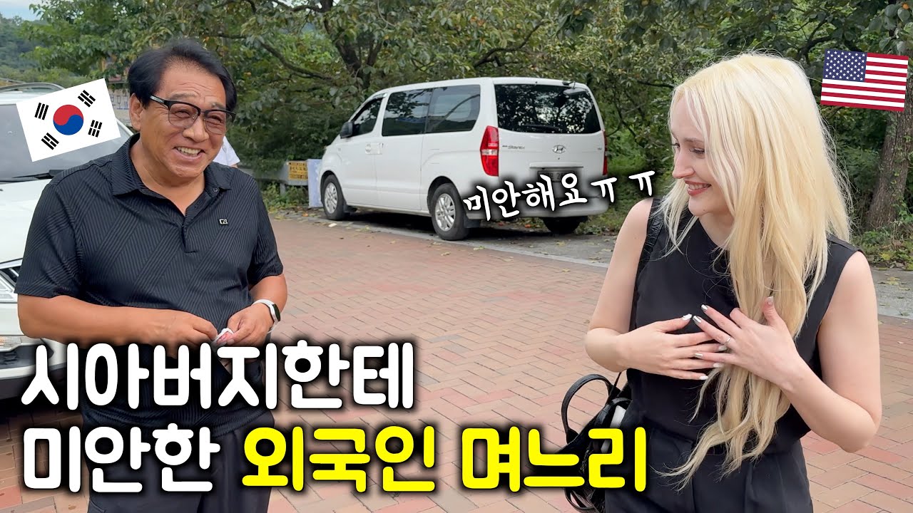 한국 시아버지한테 계속 미안해하는 외국인 며느리