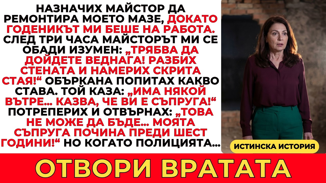 ОТКРИХА ТАЙНА СТАЯ В МОЕТО МАЗЕ — А ТОВА, КОЕТО НАМЕРИХА, ПРОМЕНИ ЖИВОТА МИ