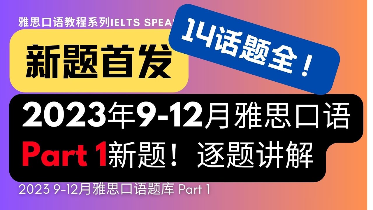 【一口气学完】2023年9-12月雅思口语题库Part1新题逐题讲解，众多上IELTS7！