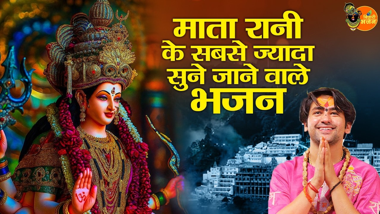 माता रानी के सबसे ज्यादा सुने जाने वाले भजन ~ Bageshwar Dham Sarkar Mata Rani Ke Bhajan 2026