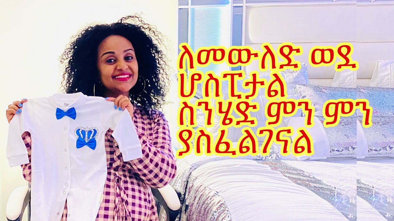 #Seifuonebs 
ለመውለድ ወደ ሆስፒታል ስንሄድ ምን መያዝ ይኖርብናል #ebs