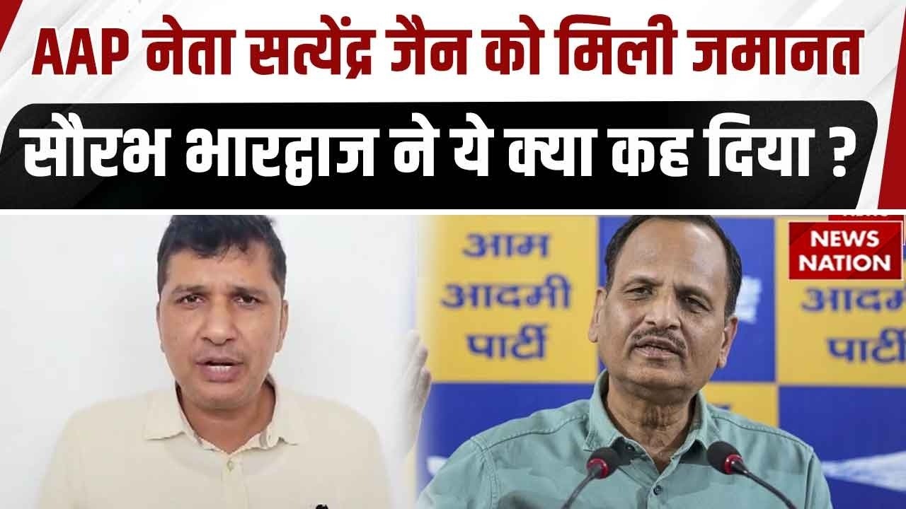 Delhi Jal Board Scam में Satyendra Jain को मिली Bail क्या बोले AAP नेता Saurabh Bharadwaj ?
