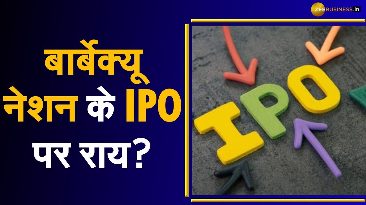 Barbeque Nation IPO: Barbeque Nation के IPO में क्या करें? जानिए Anil Singhvi की राय |