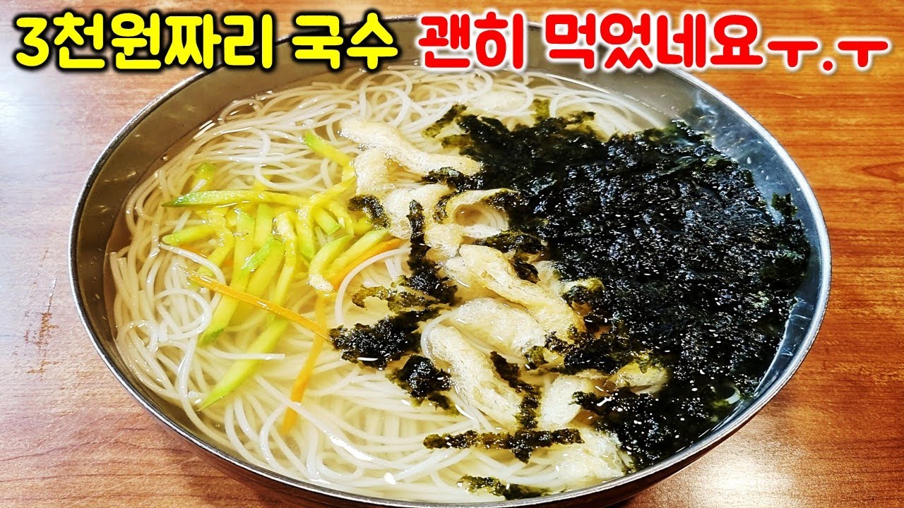 3천원짜리 잔치국수 괜히 먹었습니다... 이제 다른 곳에서 어떻게 먹으라고...