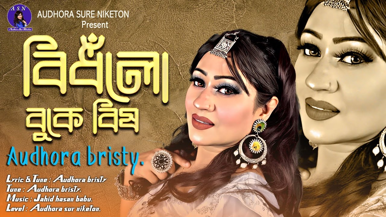 বিধঁলো বুকে বিষ | Bidhlo buke bish | New Sad Folk Song | Audhora bristy | Audhora Sur Niketon | 2025