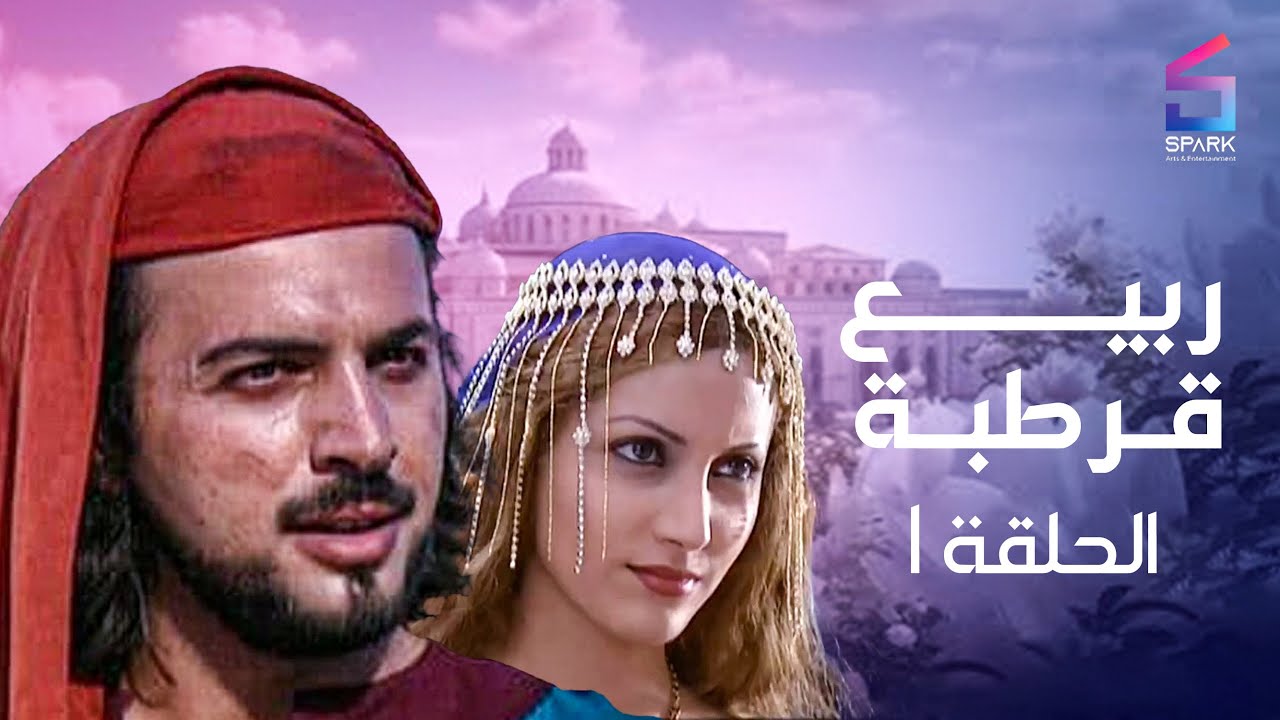 مسلسل ربيع قرطبه الحلقة الاولي - rabee' kortba Ep 1