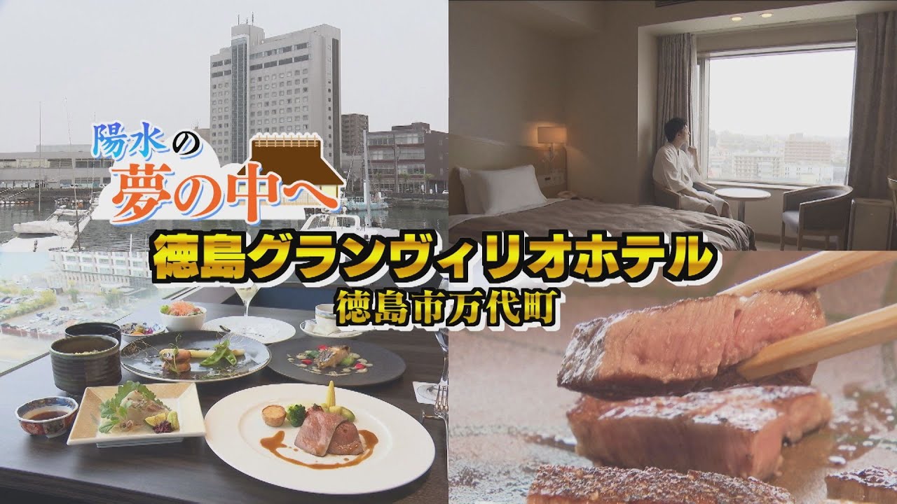 【ゴジカル！】徳島グランヴィリオホテル（徳島市）陽水の夢の中へ！